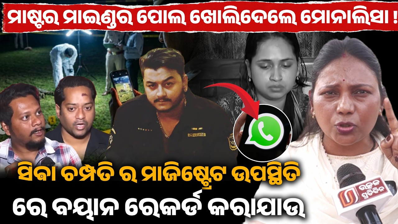 ମାଷ୍ଟର ମାଇଣ୍ଡର ପୋଲ ଖୋଲିଦେଲେ ମୋନାଲିସା,ସିଵା ଚମ୍ପତିର ମାଜିଷ୍ଟ୍ରେଟ ଉପସ୍ଥିତରେ ବୟାନ ରେକର୍ଡ କରାଯାଉ !rahul II