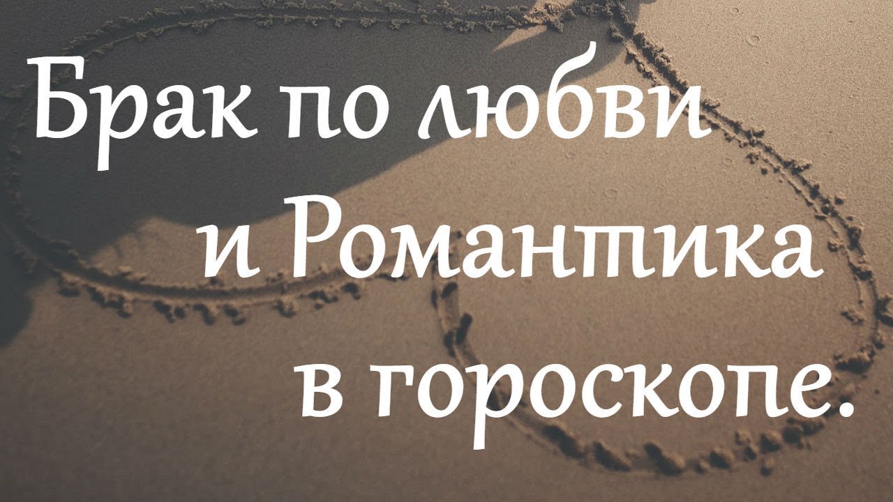 Брак по любви и Брак по расчету в Гороскопе. Ведическая астрология.