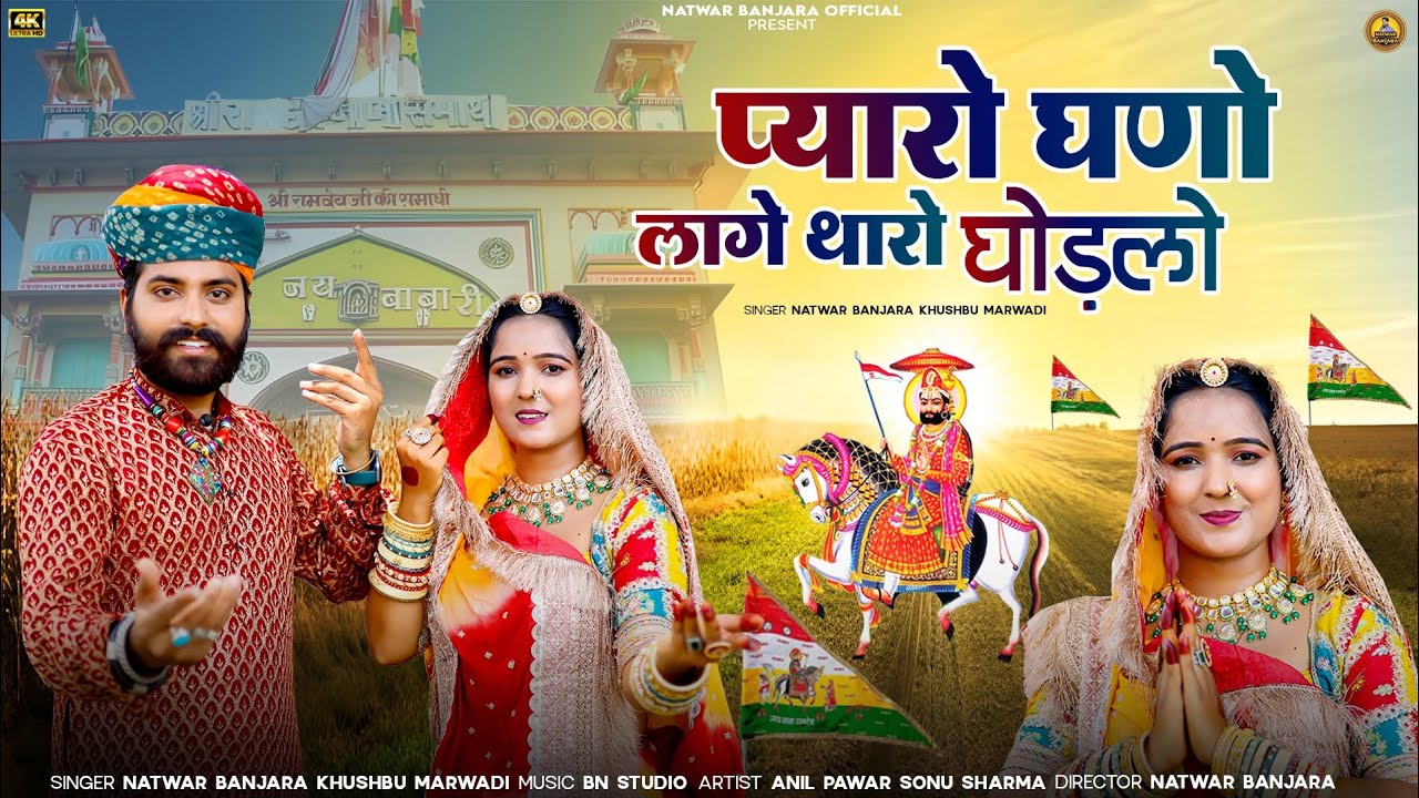 प्यारो घणो लागे थारो घोड़लो | RamDev ji New Video Song 2025 Natwar Banjara Khushbu Marwadi 