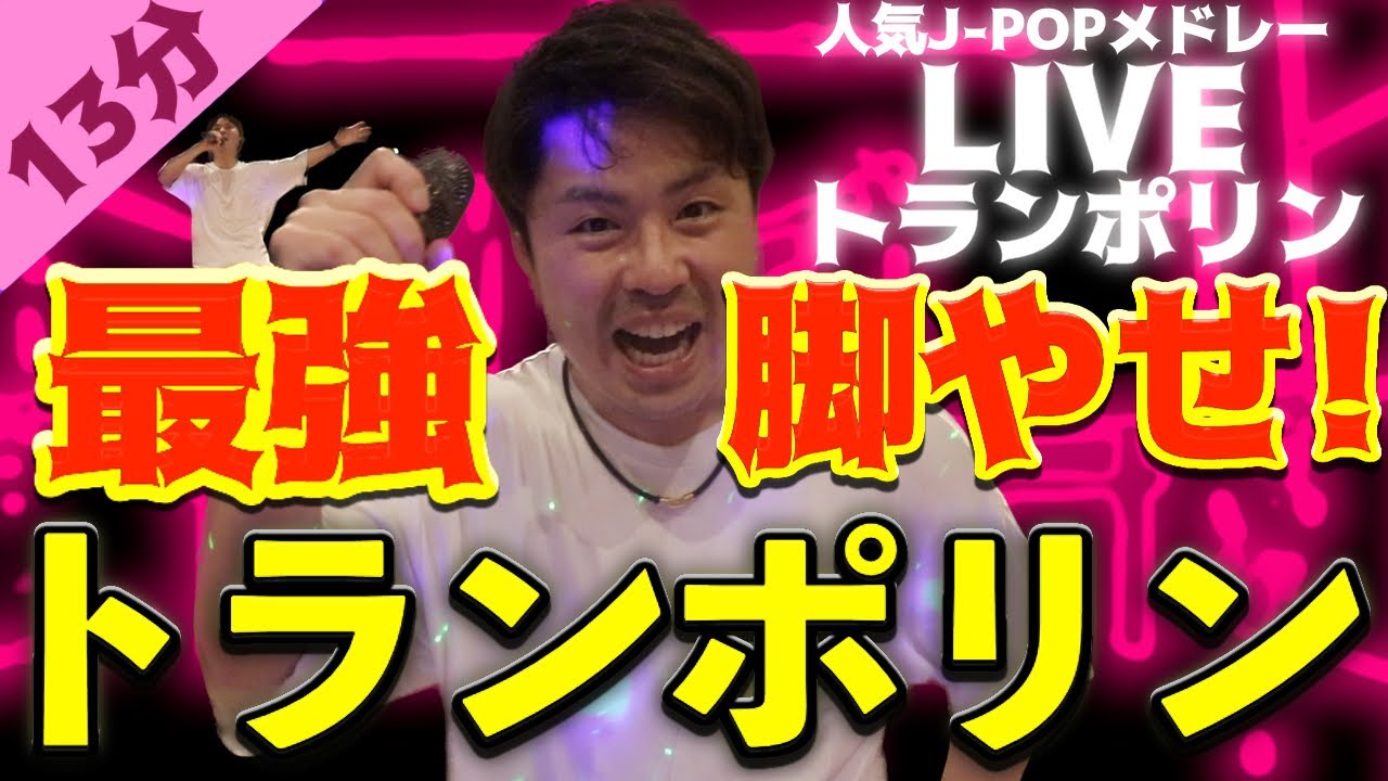 【最強脚やせトレ】人気J-POPメドレーでトランポリンダイエット！【13分】