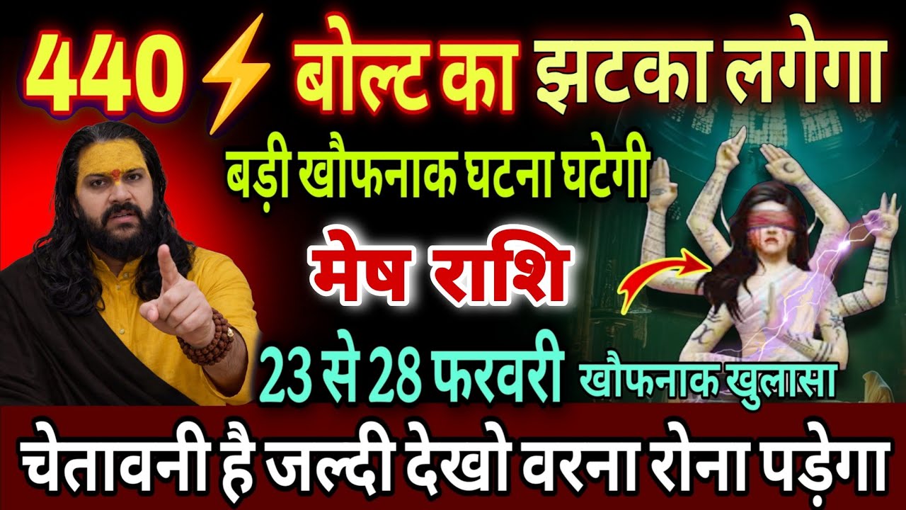 मेष राशि, 24,25,26,फरवरी, चेतावनी 440 बोल्ट का झटका लगने वाला है