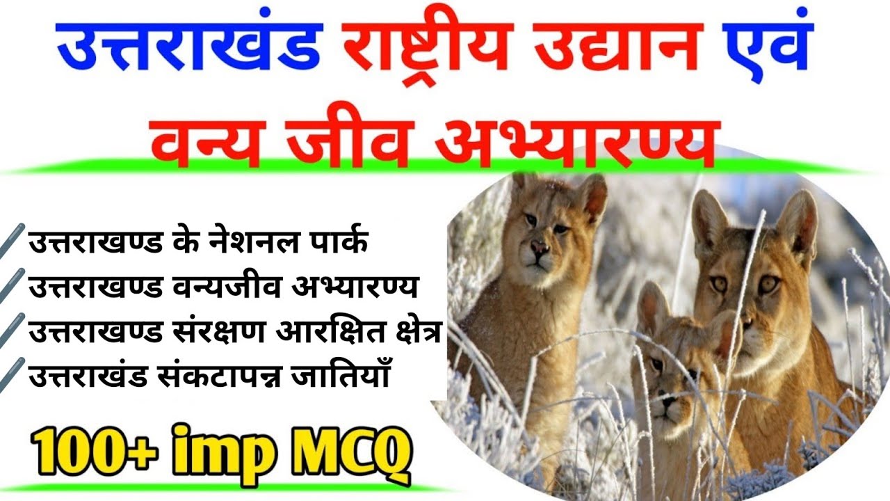 उत्तराखण्ड राष्ट्रीय उद्यान व वन्यजीव अभ्यारण्य //  most important 70 MCQ // uttrakhand gk