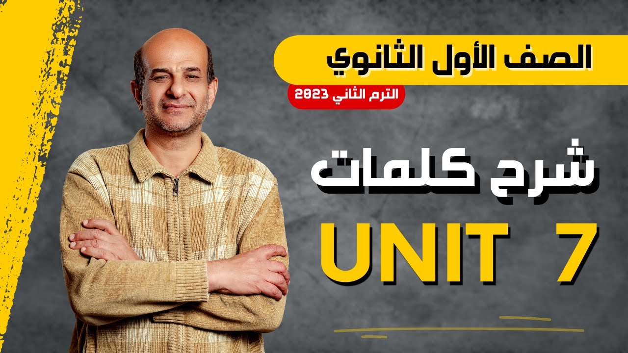 شرح كلمات unit 7 | الصف الاول الثانوي الترم الثاني 2024 | Health and safety