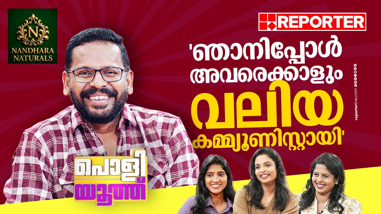 'ഞാൻ അവരെക്കാൾ വലിയ കമ്മ്യൂണിസ്റ്റായി' | P Sarin | Poli Youth