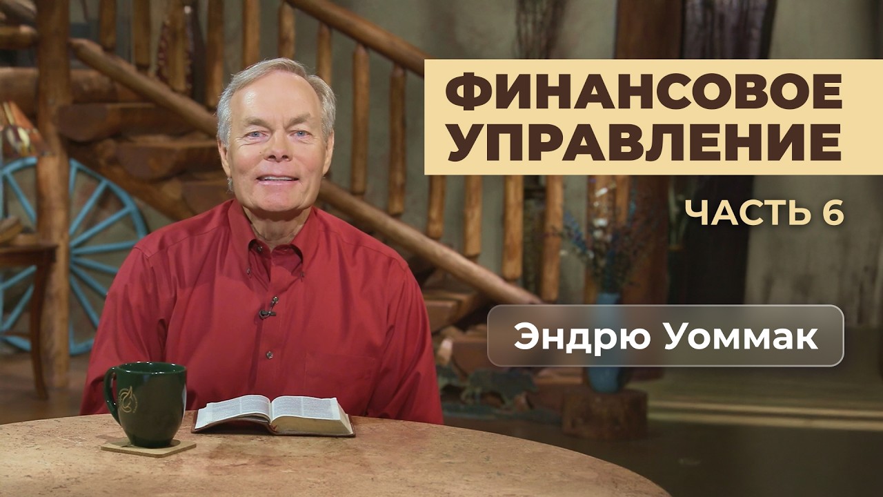 Финансовое управление | Часть 6 | Эндрю Уоммак