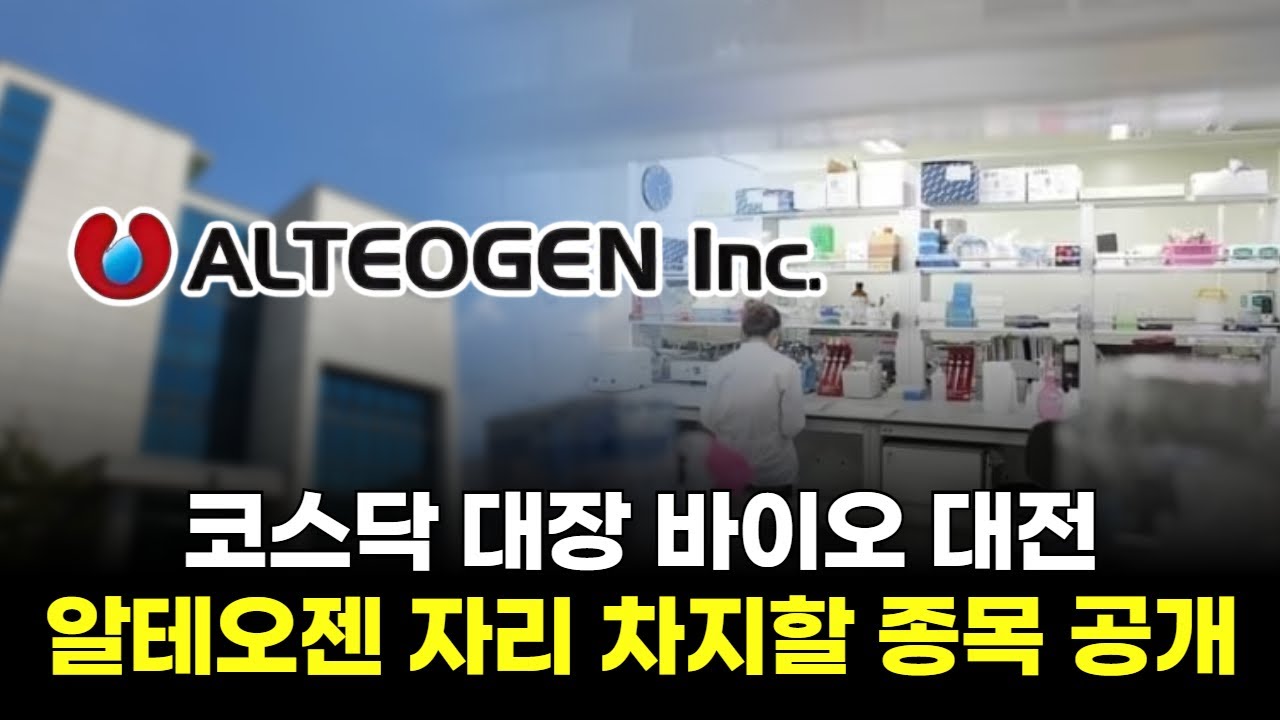 코스닥 대장 바이오 대전! 알테오젠 자리 차지할 종목 공개