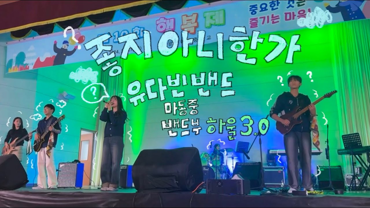 광양마동중 밴드부 하울3.0 유다빈밴드 좋지아니한가
