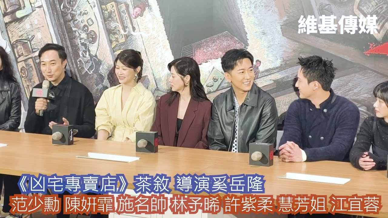 《凶宅專賣店》茶敘 導演奚岳隆　范少勳 陳姸霏 施名帥 林予晞 許紫柔 慧芳姐 江宜蓉
