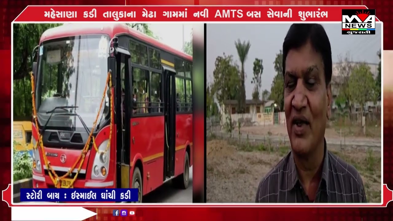 મહેસાણા કડી તાલુકાના મેઢા ગામમાં નવી AMTS બસ સેવાની શુભારંભ#maanewslive #news