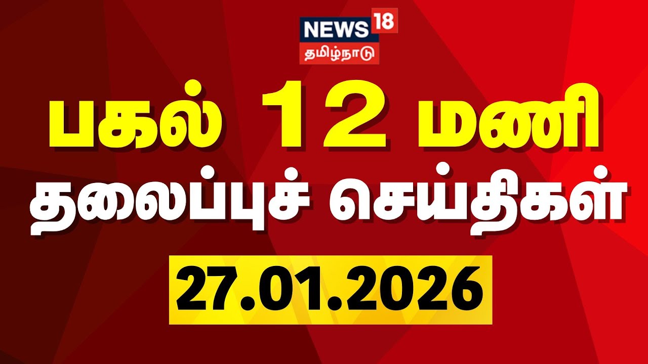Today Headlines | பகல் 12 மணி தலைப்புச் செய்திகள் | 27.01.2026 | MK Stalin | TVK Vijay | Rain