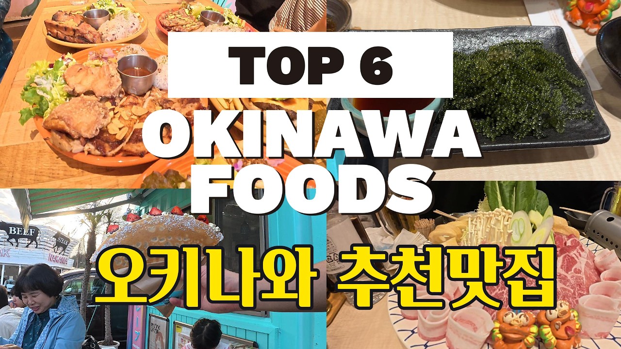 4K) Okinawa must eatㅣ오키나와 맛집 아기랑ㅣ맛집리스트ㅣ오키나와 중북부 맛집