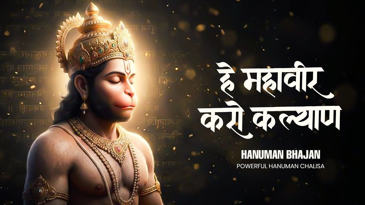 Hey Mahaveer Karo Kalyan (New version) ( हे महावीर करो कल्याण ) Powerful Bhajan - #heymahaveerkaro