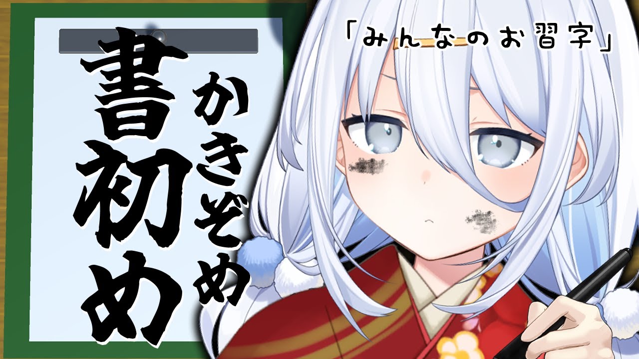 【 みんなのお習字 】新年一発目🌸書初めるッ！！【涼月すい/Varium】