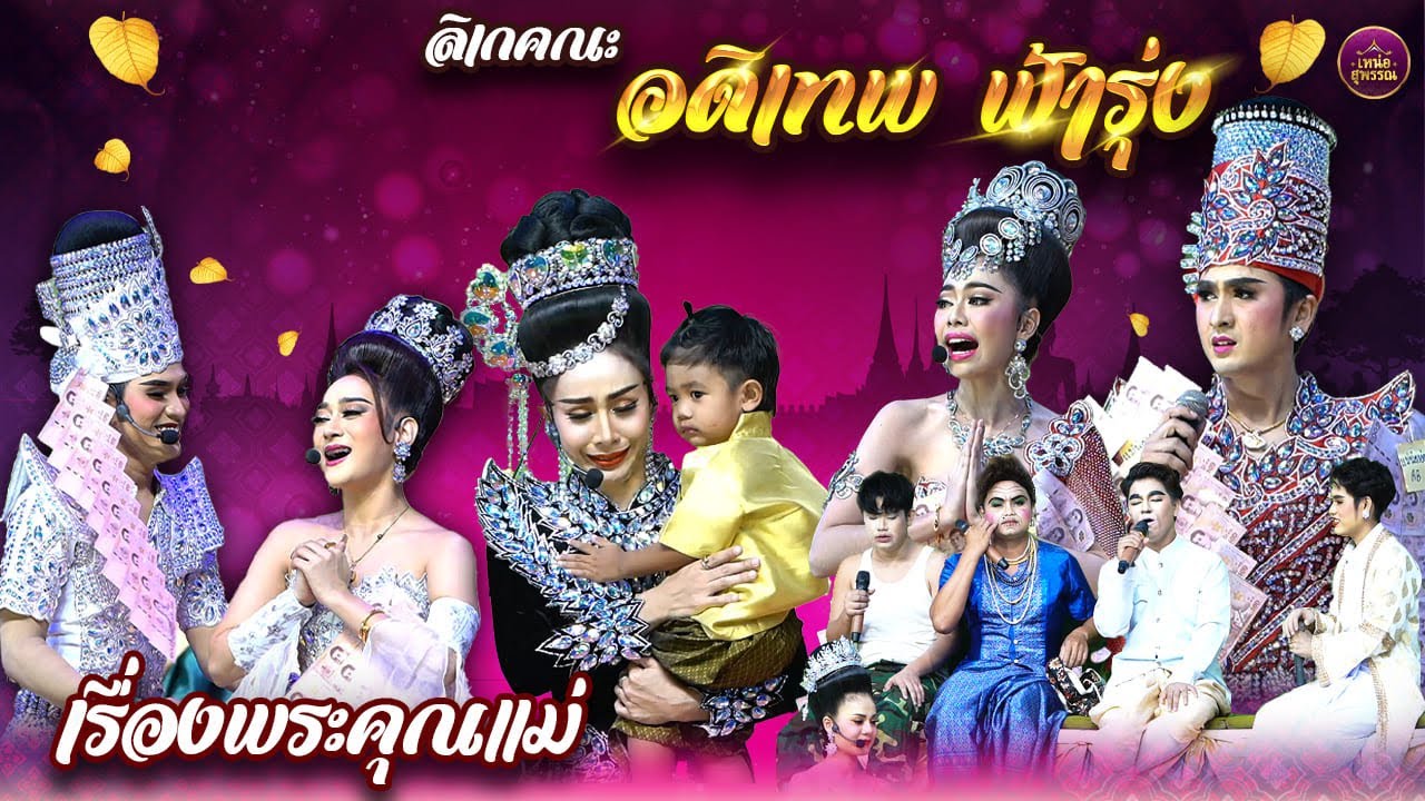 ลิเกคณะอดิเทพ ฟ้ารุ่ง เรื่องพระคุณแม่