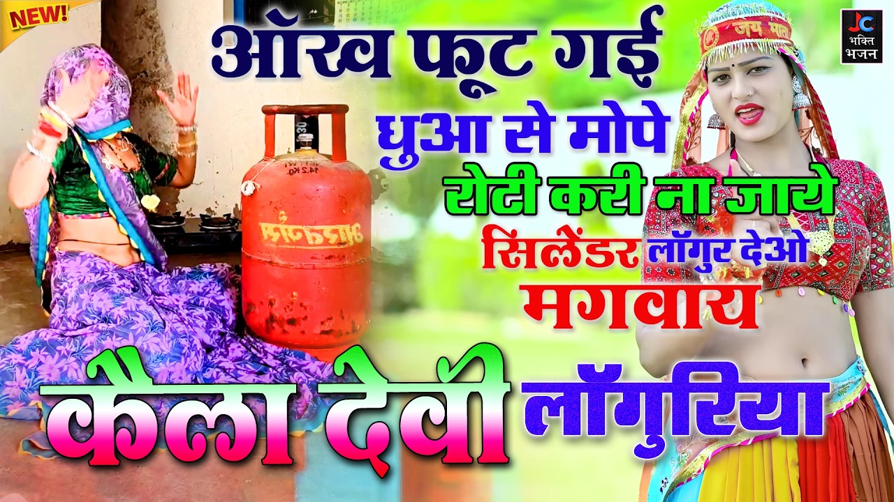 आँख फूट गई धुँआ से मोपे रोटी करी ना जाये - सिलेंडर लांगुर दे भरबाय | Kela Devi Viral Languriya 2026
