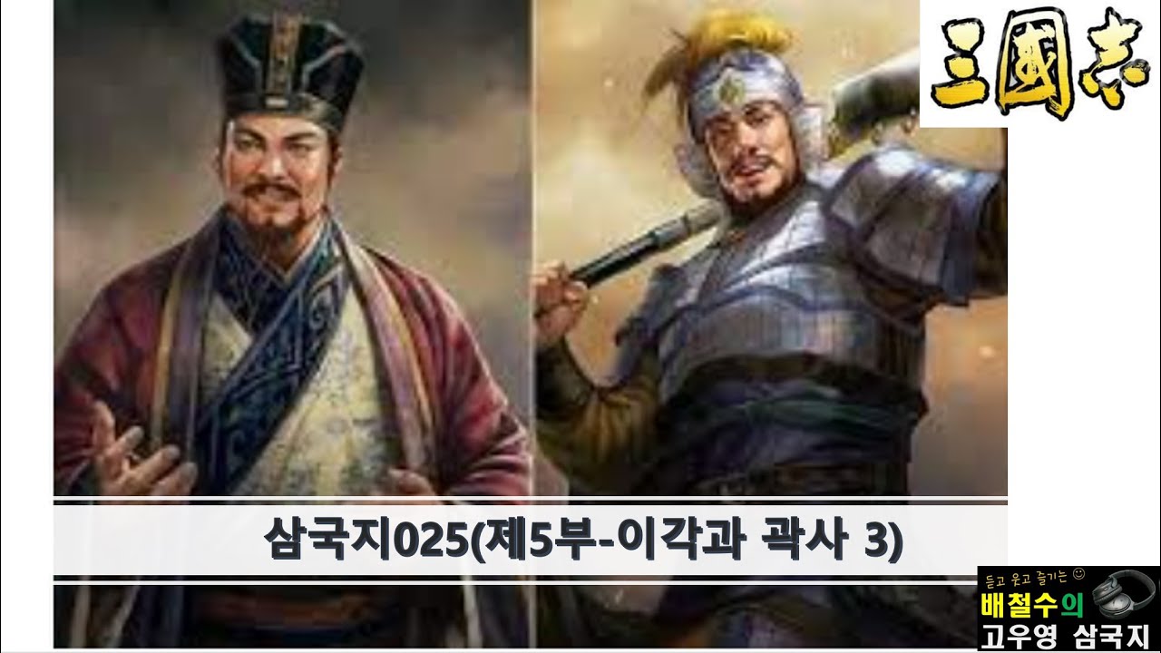 삼국지025(제5부-이각과곽사3부)