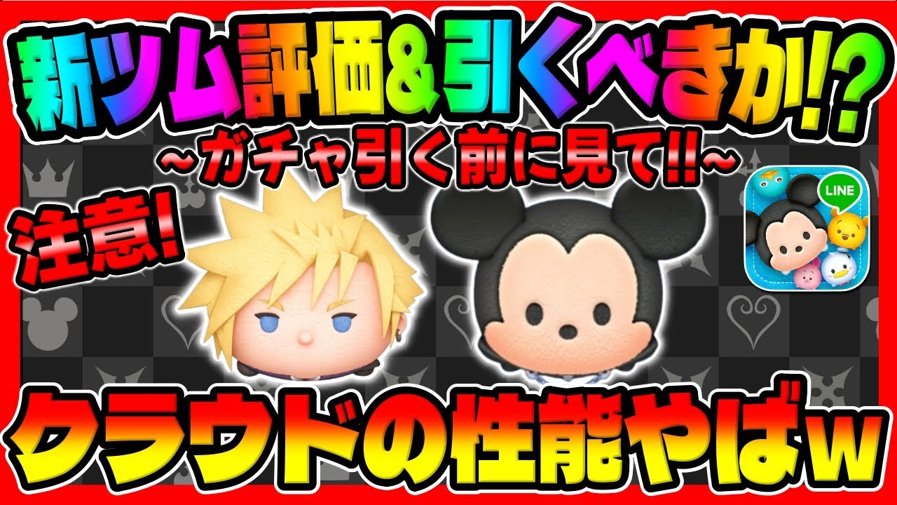 【新ツム評価&引くべきか?】ガチャ前に必ず見て!!クラウドの2つのスキルが超強くて優秀な件!ｗｗ【ツムツム】