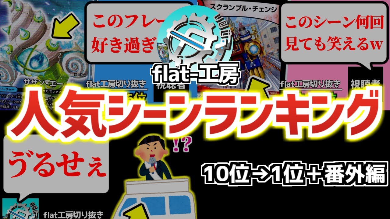 【flat工房】視聴者が選んだ人気シーンランキング！【総集編】