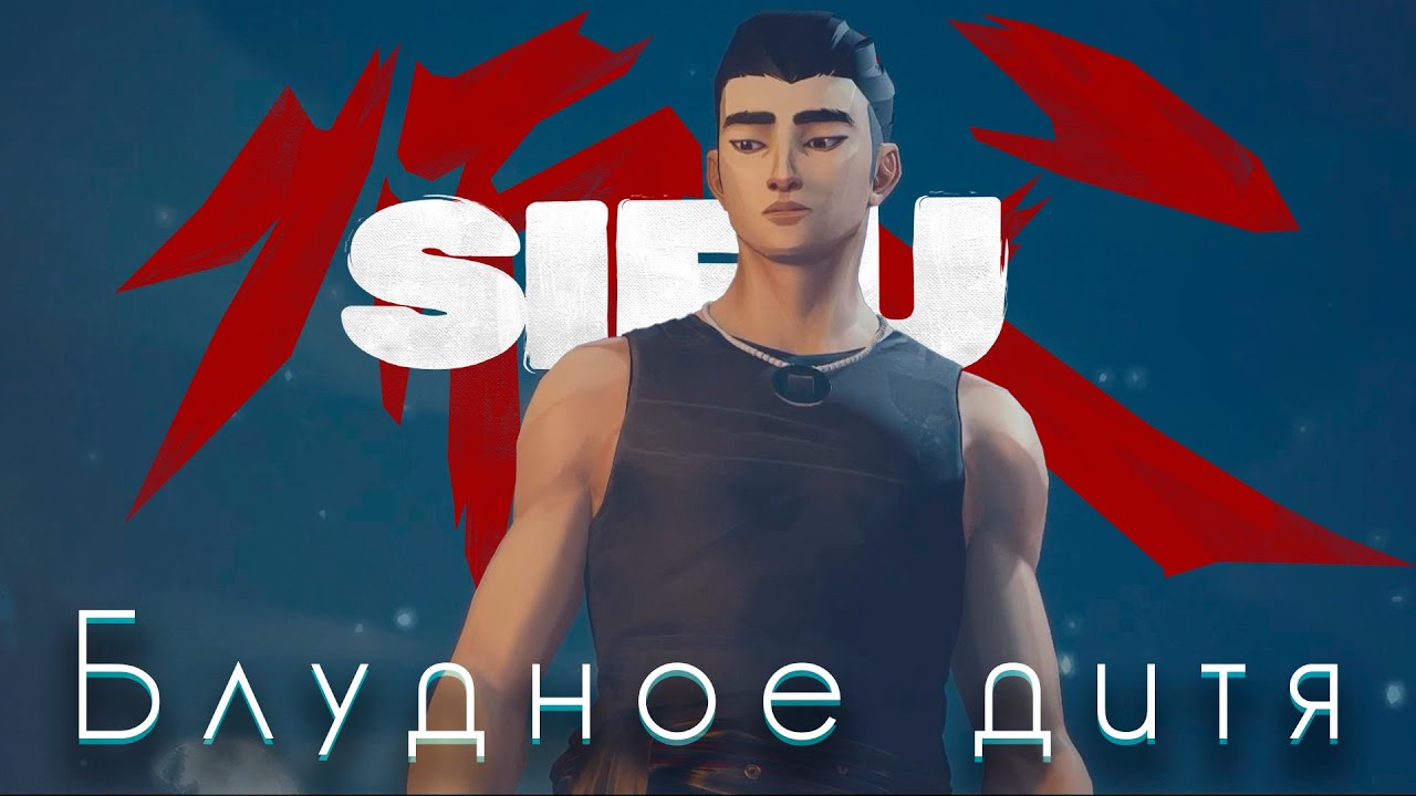 Получил САМОЕ СЛОЖНОЕ ДОСТИЖЕНИЕ В SIFU