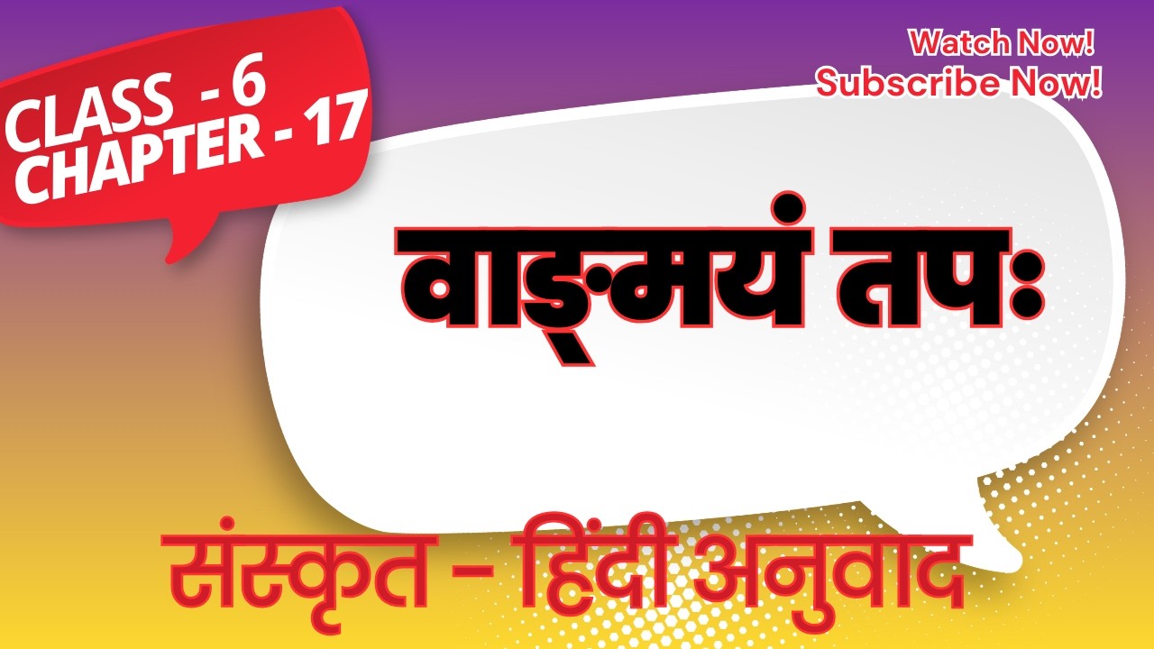 Sanskrit Class 6 Chapter 17 Explanation | NCERT संस्कृत पाठ 17 सरल व्याख्या @Adhyayan-Sagar