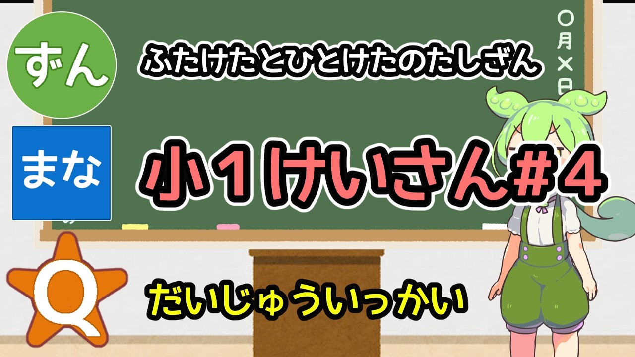 【小1レベル】ふたけたとひとけたのたしざん！！　算数・たしざん練習【ずんまなQ】【けいさん#４】