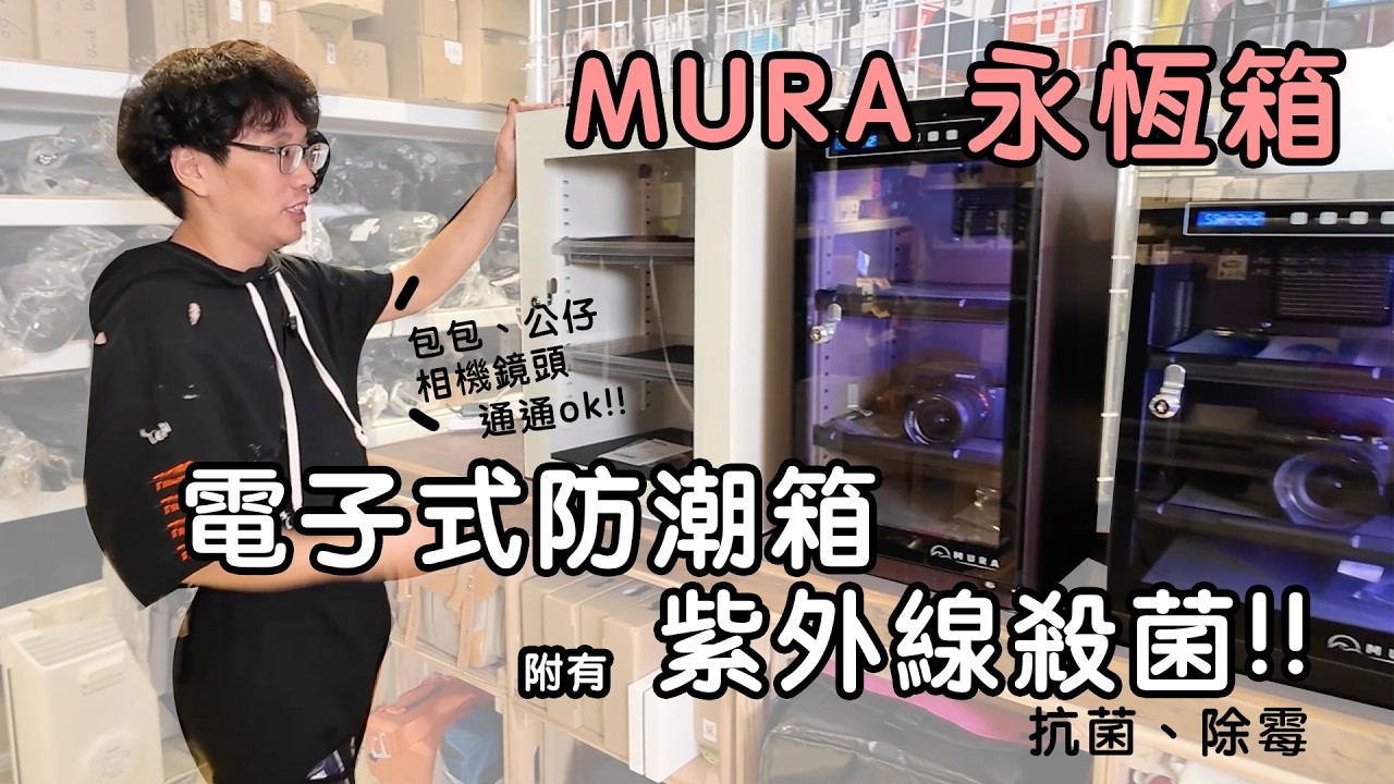 告別傳統防潮箱 ‼️ MURA 永恆箱開箱評測：不只防潮還能殺菌 🔥 獨家 UV 紫光殺菌、美背設計、公仔展示首選 😍 觸控設定濕度、抽屜式層板｜數位小兔