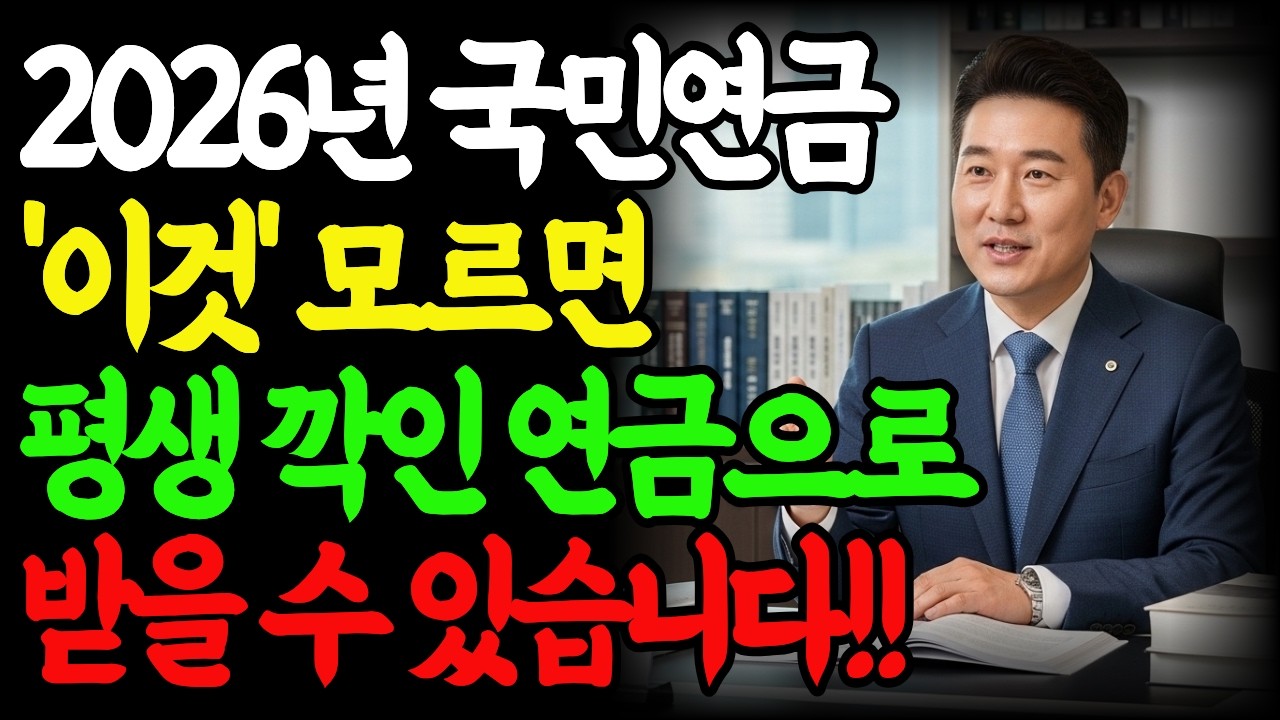 2026년 국민연금 감액제도 미리 확인하고 선택하세요! 일하면서 국민연금 받을 수 있습니다. | 연금정보 | 오디오북 |