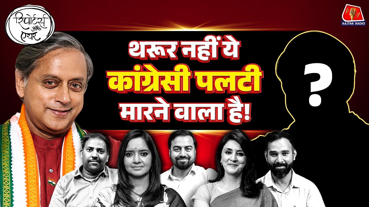 Amit Shah, Rahul Gandhi और Tharoor को लेकर Aaj Tak Reporters ने कैमरे के पीछे की कहानी बताई: ROA