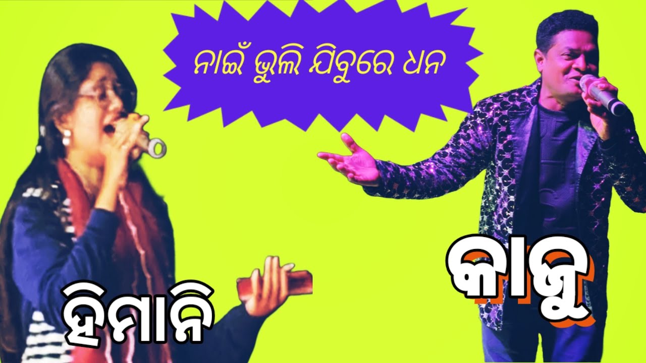 Nai bhuli jibure dhana #kaju #sambalpuri #orchestra #melody #video 