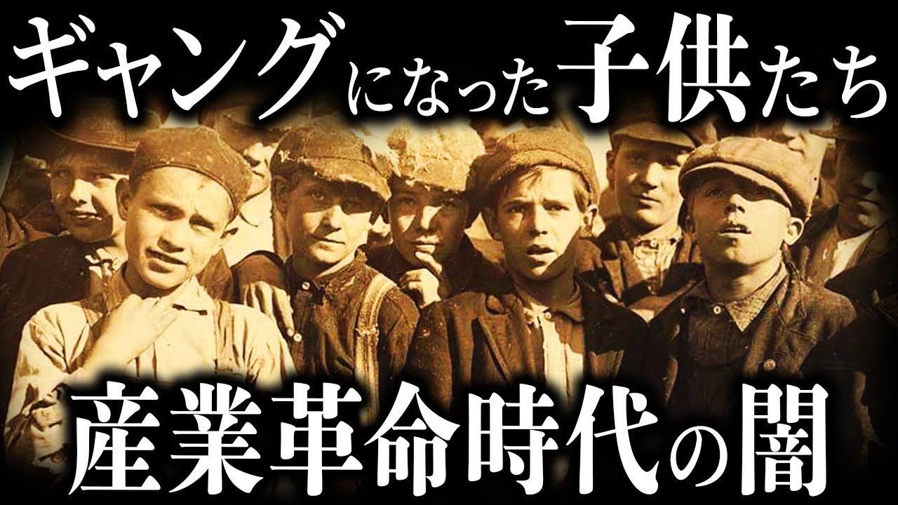 9割が知らない産業革命時代の”児童ギャング”【歴史解説】