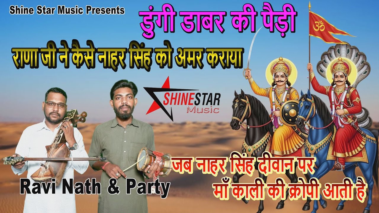 डुंगी डाबर की पैड़ी | बाबा नाहर सिंह और गोगा जी के जोड़े की पैड़ी | Ravi Nath & Party 9729626182