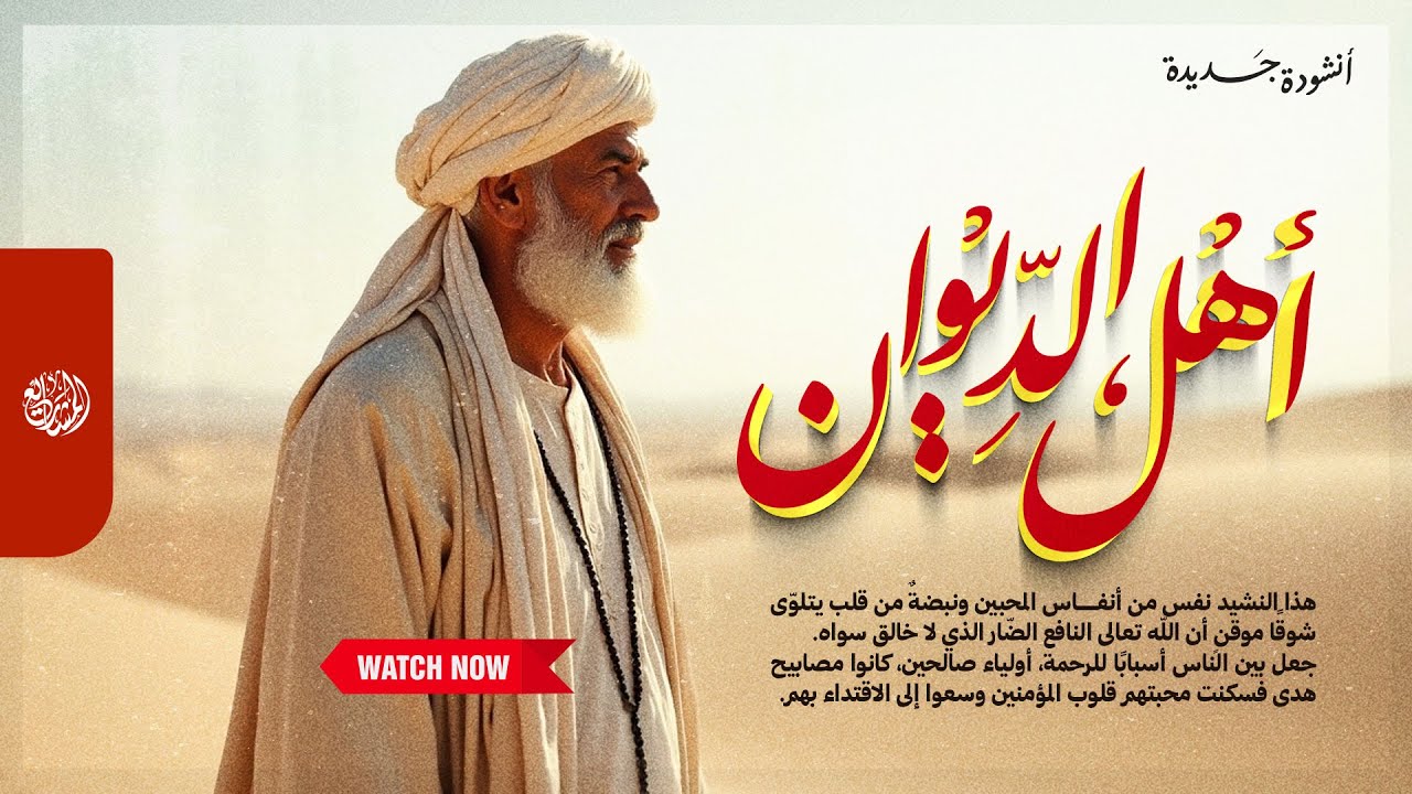 الأنشودة المنتظرة | شيلوني | أهل الديوان