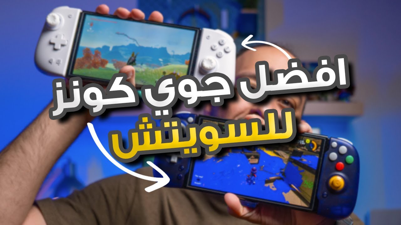 افضل جوي كونز احترافي للسويتش!