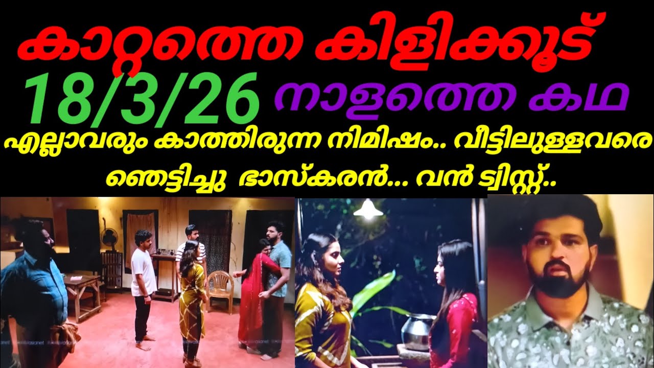 Kattathe kilikkudu/18/3/26/വീട്ടിലുള്ളവരെ ഞെട്ടിച്ചു ഭാസ്കരൻ...