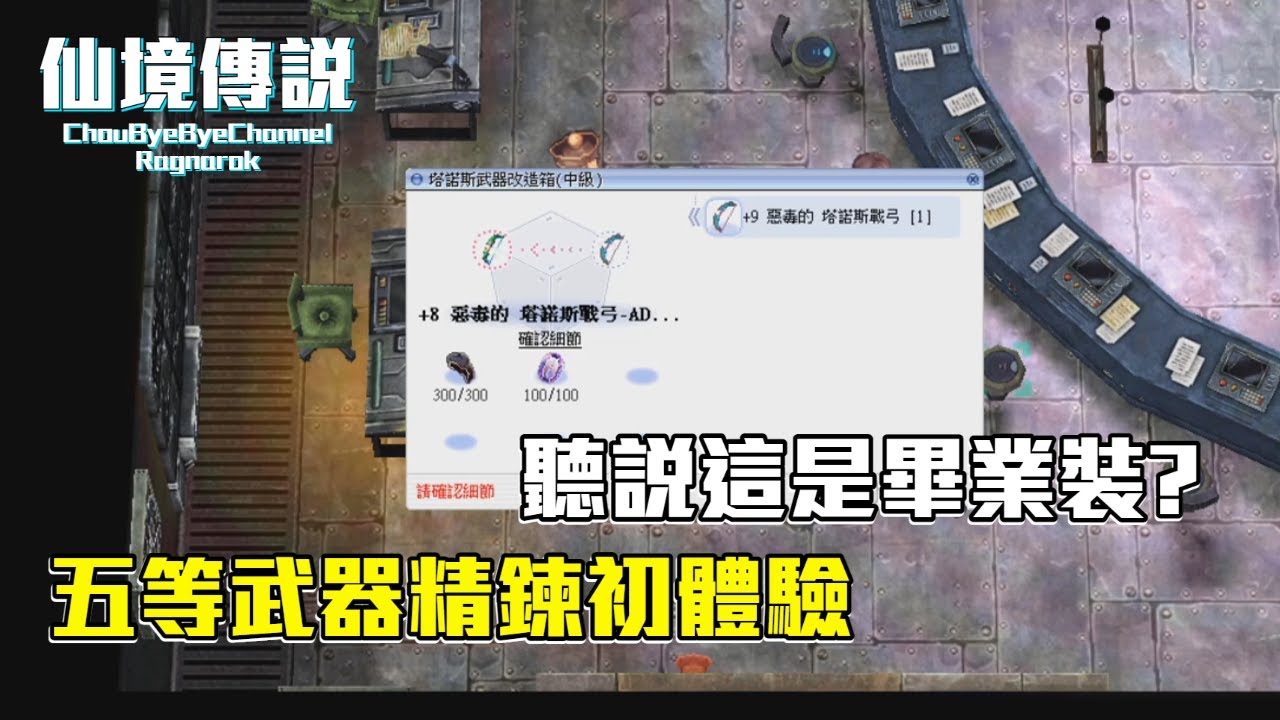 ChouByeBye的仙境傳說 第193集 - 五等武器精鍊初體驗 | 塔諾斯戰弓AD生出來 | 聽說這是畢業裝 | 這集在亂花錢