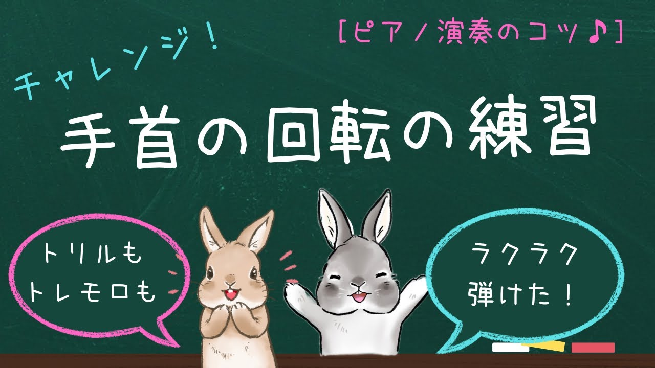 ピアノ演奏のコツ♪手首の回転を利用した楽々テクニックとは？