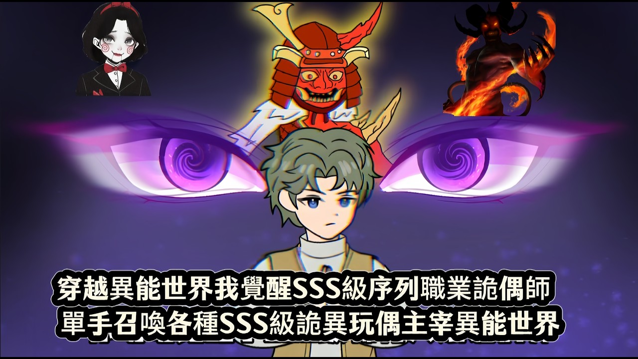 穿越異能世界我覺醒SSS級序列職業詭偶師，單手召喚各種SSS級詭異玩偶主宰異能世界