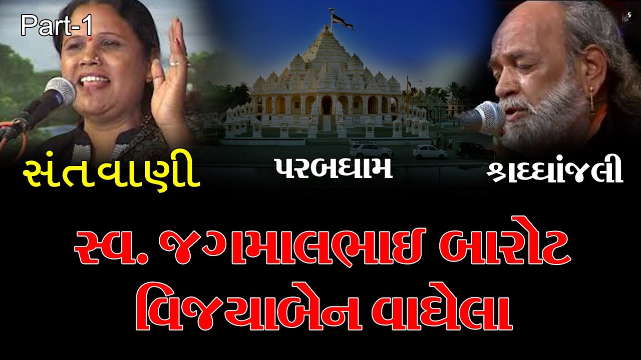 Jagmal Barot & Vijyaben Vaghela | Jugalbandhi | Ashadhi Bij - 2005 | Parabdham || Part-2