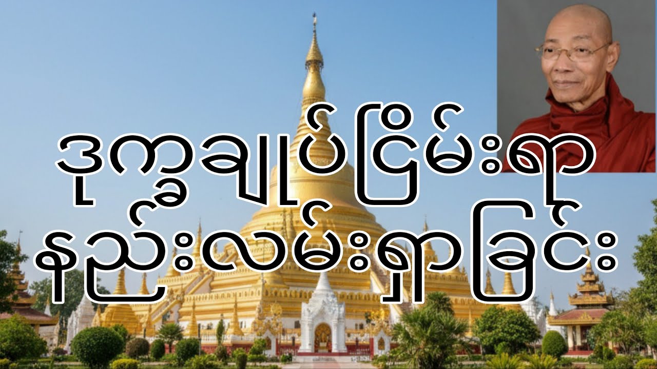 ဒုက္ခချုပ်ငြိမ်းရာ နည်းလမ်းရှာခြင်း  ပါချုပ်ဆရာတော်ဘုရားကြီး