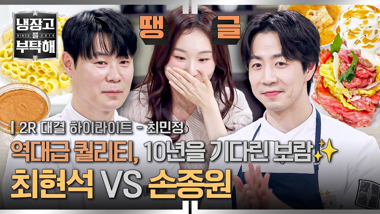 [하이라이트] 경지에 오른 실력으로ㄷㄷ 빙판 여왕 마음 저격한🏅 '손종원' vs '최현석' 레전드 맞춤 명대결🔥 (2) | 냉장고를 부탁해 | JTBC 260315 방송