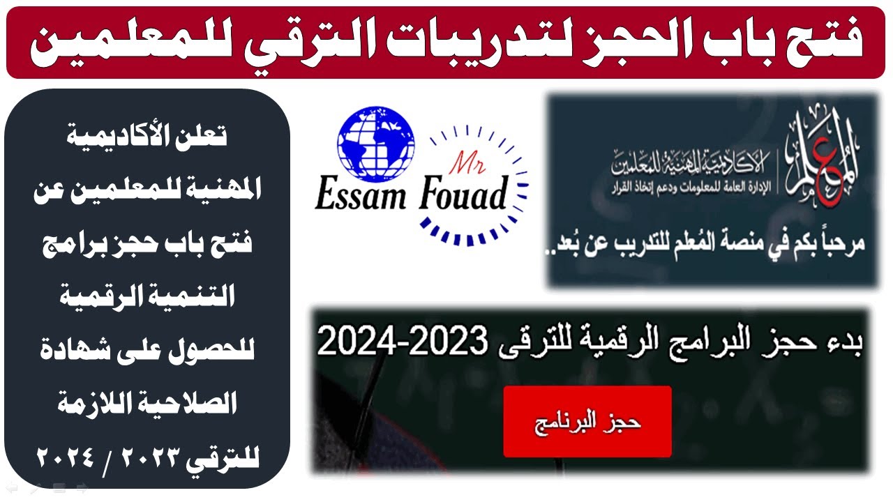 عاجل/ فتح باب الحجز لتدريبات الترقي  للحصول على شهادة الصلاحية اللازمة للترقي ٢٠٢٤/ التدريب أون لاين