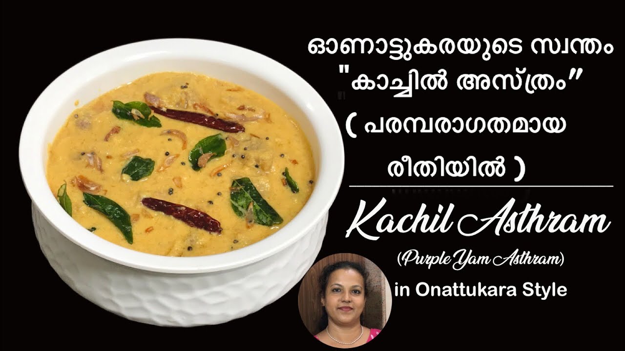 Kachil Asthram | കാച്ചിൽ അസ്ത്രം | Purple yam Curry