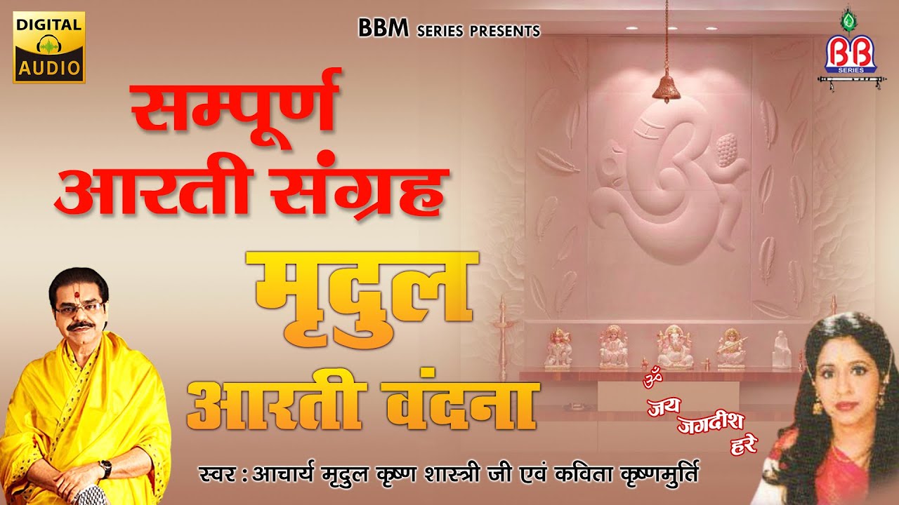 मृदुल आरती वंदना {Mridul Aarti Vandana} All Aarti | Mridul Krisna Shastri | Most Popular Aartiyan