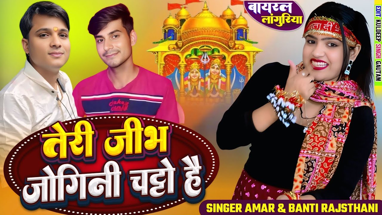 (वायरल लागुरिया) तेरी जीभ जोगिनी चट्टो है !! Teri jeebh jogini chatto hai !!kela devi laguriya 2026 