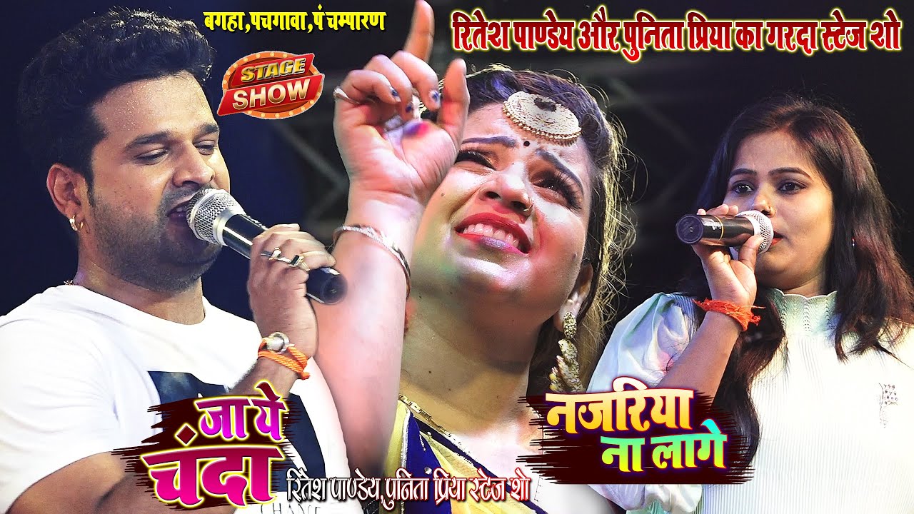#Ritesh_Pandey#Punita_Priya - जा ए चँदा~रितेश पाण्डेय और पुनिता प्रिया का गरदा स्टेज शो - बगहा शो