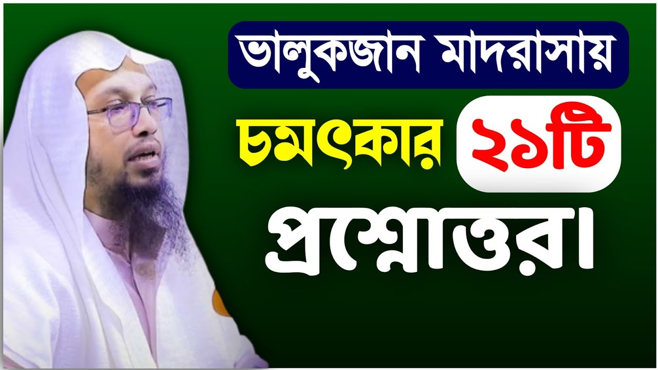 ভালুকজান মাদরাসায় গুরুত্বপূর্ণ ২১টি প্রশ্নোত্তর | Ahmadullah waz 2022 | Shaikh Ahmadullah new waz |