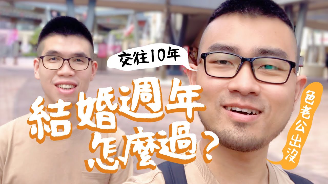 第一次的結婚週年怎麼過？交往10年之桃園Xpark一日遊約會｜舜舜安仔