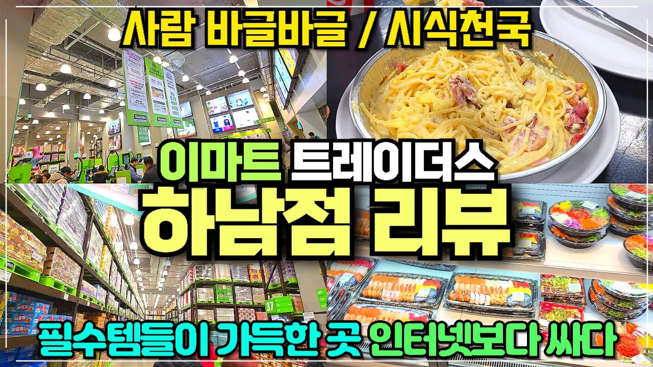 이마트 트레이더스 하남점 리뷰 / 먹거리 살거리 가득한 곳 / 인터넷보다 싸다 / 트레이더스 홀세일클럽 스타필드 하남점