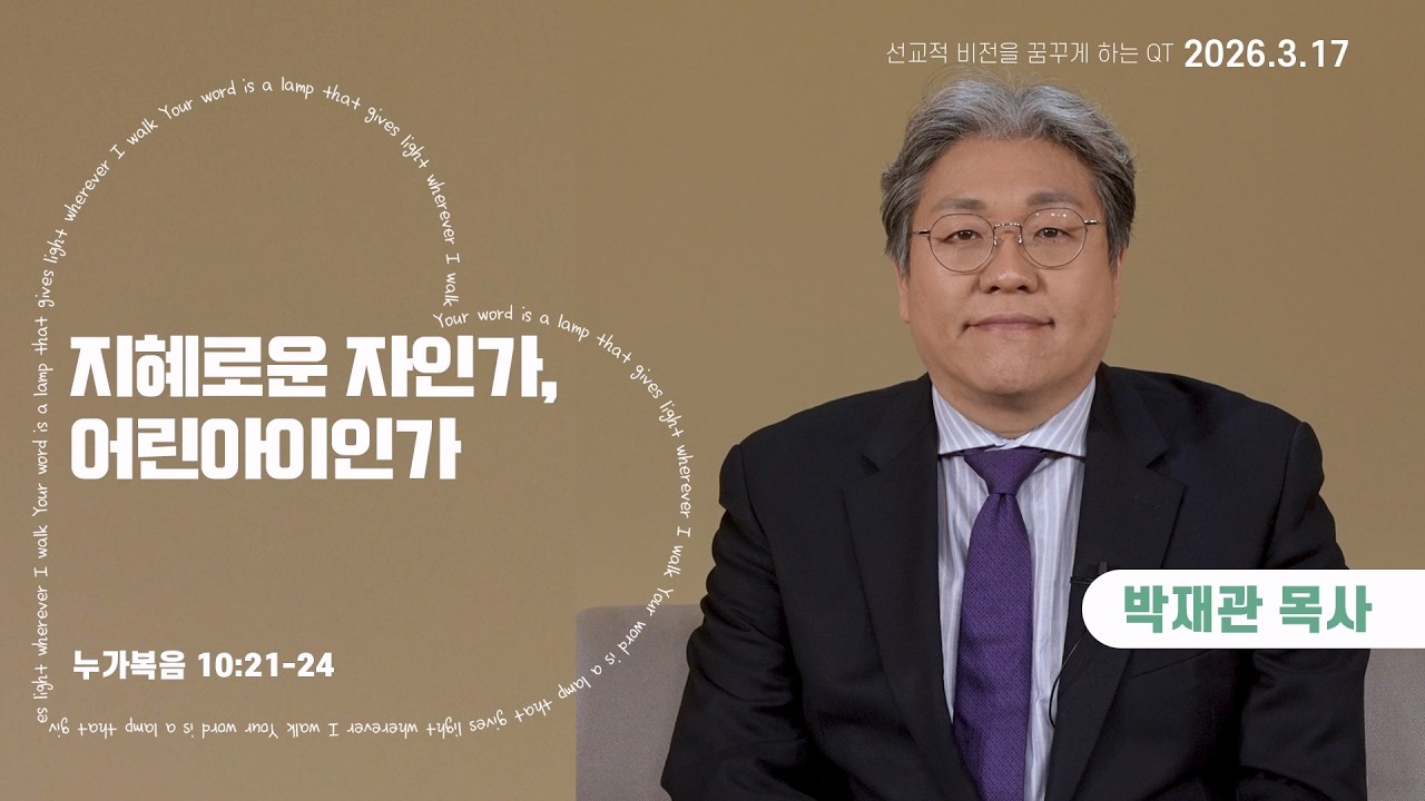 MISSION 영상QT | 2026년 3월 17일