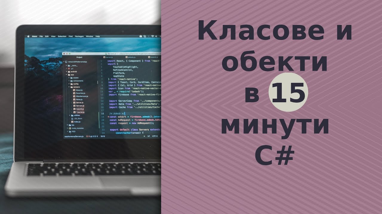 Класове и обекти за 15 минути